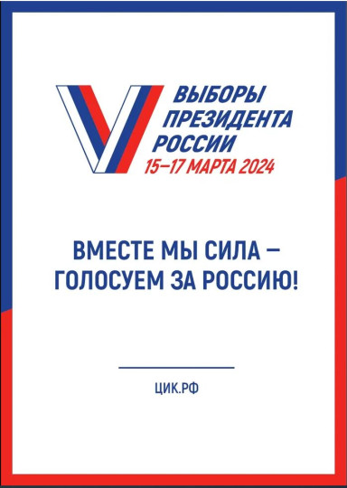 С 15 по 17 марта 2024 года пройдут выборы Президента Российской Федерации