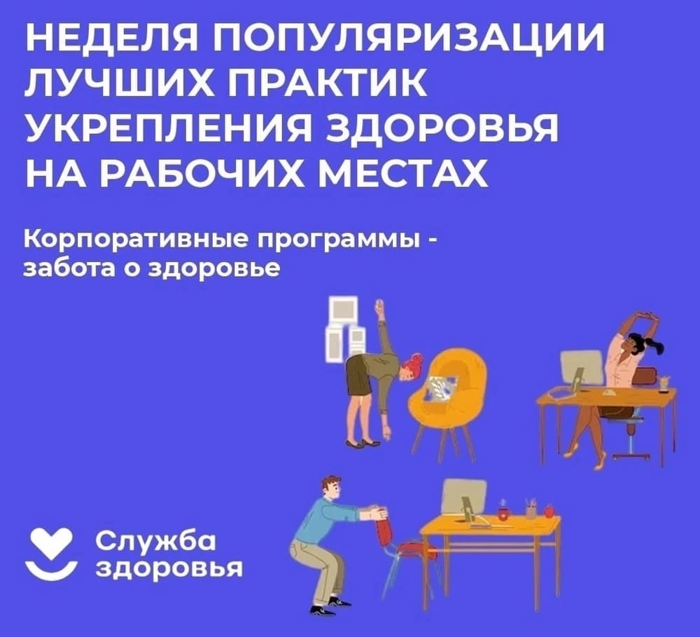 Неделя популяризации лучших практик укрепления здоровья на рабочих местах 1