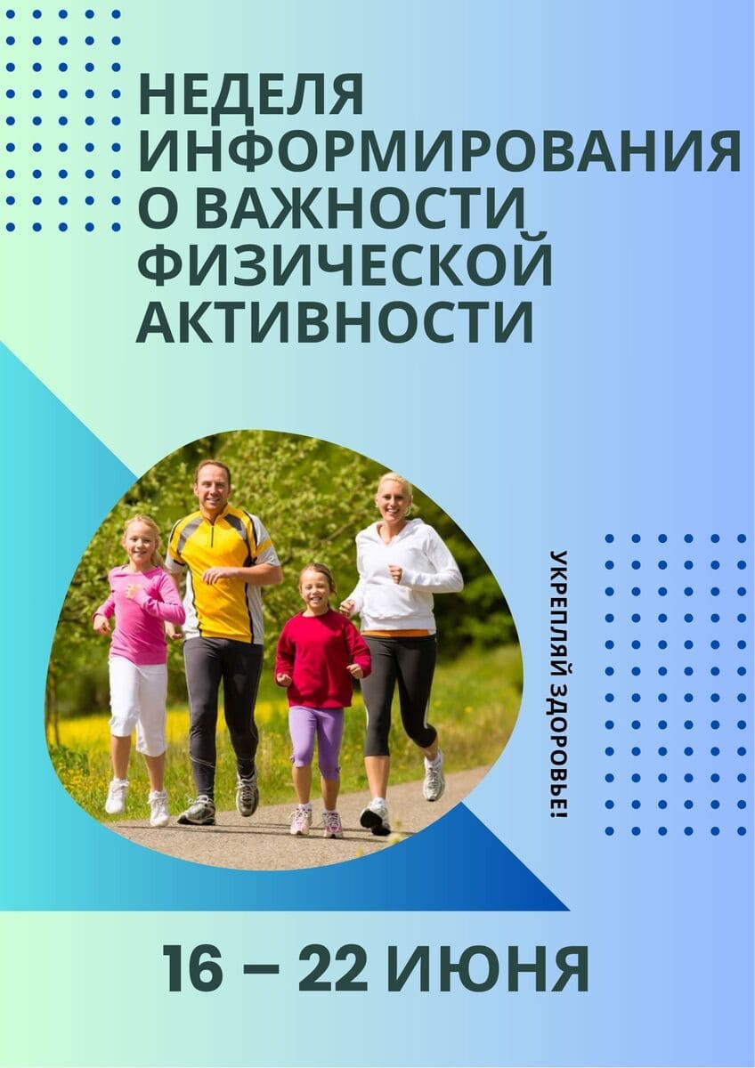 Неделя информирования о важности физической активности 1