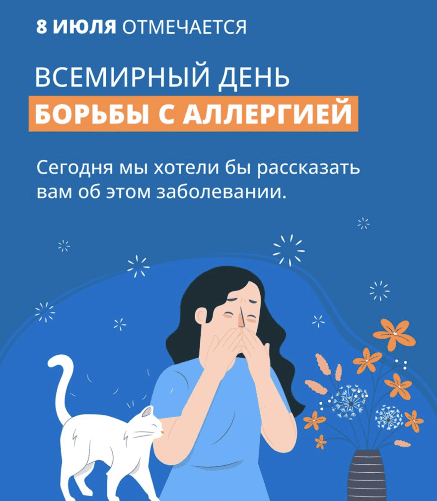 Неделя профилактики аллергических заболеваний