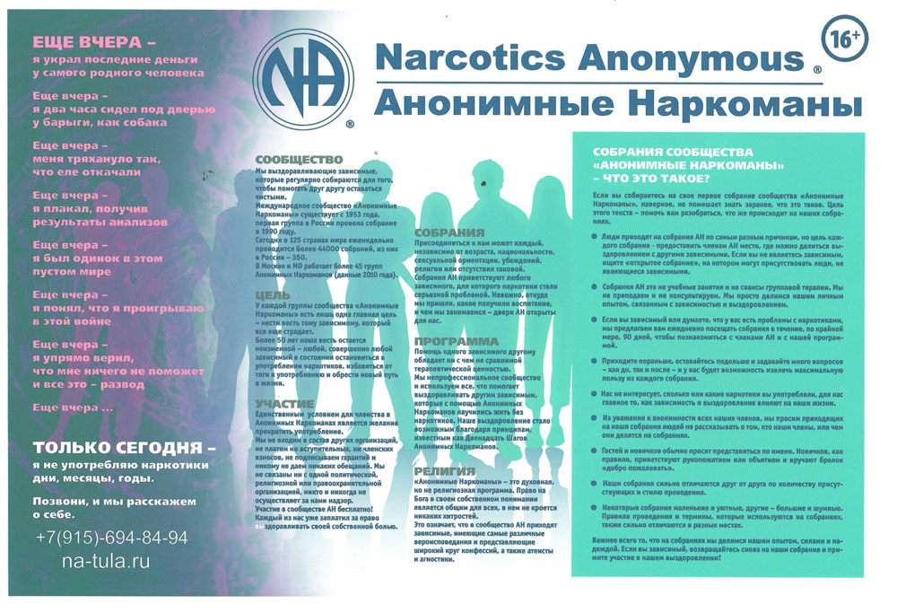 Анонимные Наркоманы