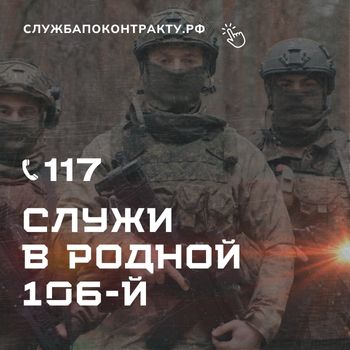 Служу в родной 106