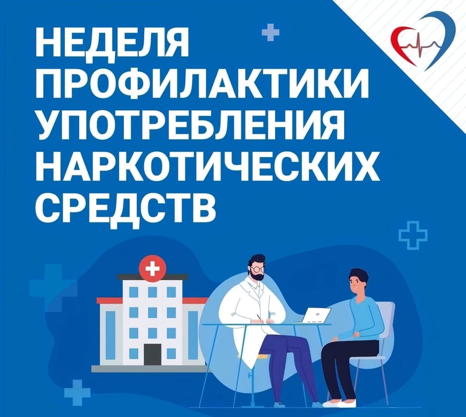 Неделя профилактики употребления наркотических средств 1