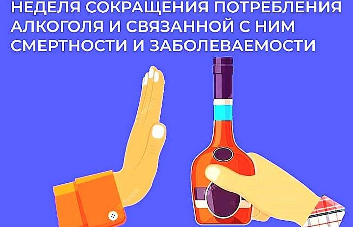 Неделя отказа от алкоголя