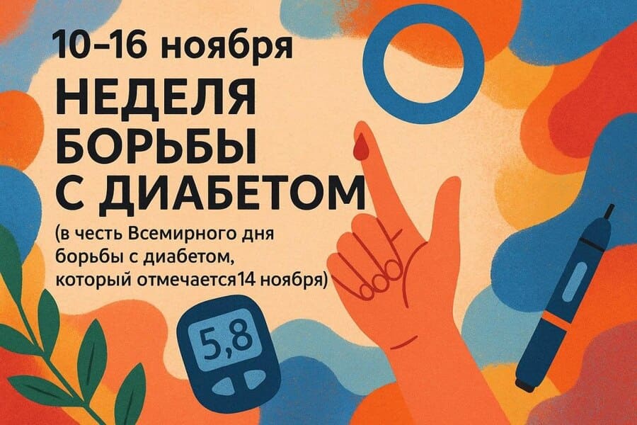 Неделя борьбы с диабетом