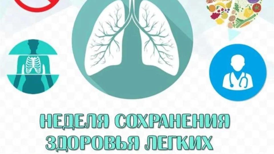 Неделя сохранения здоровья легких 1