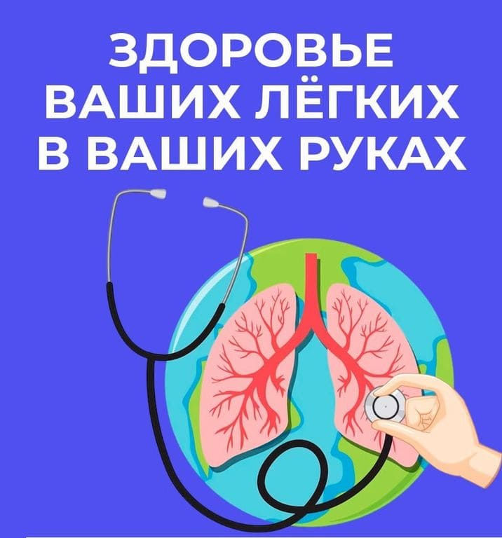 Неделя сохранения здоровья легких 8