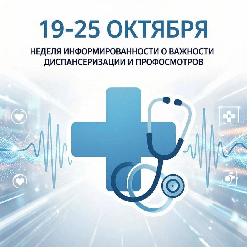 Неделя информированности о важности диспансеризации и профилактических осмотров