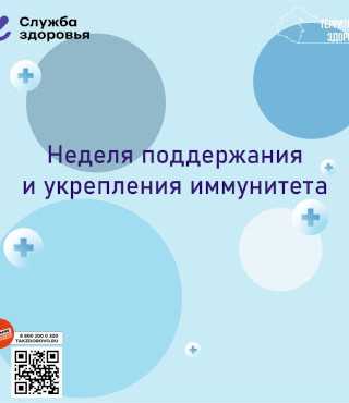 Неделя с 23 февраля по 1 марта объявлена Минздравом России неделей поддержания и укрепления иммунитета