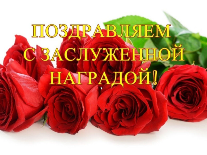 Поздравляем с заслуженной наградой