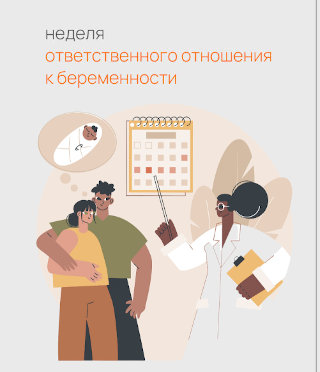 Неделя ответственного отношения к беременности 2-8 марта 2026г.
