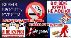 Международный день отказа от курения и Всемирный день борьбы с ХОБЛ