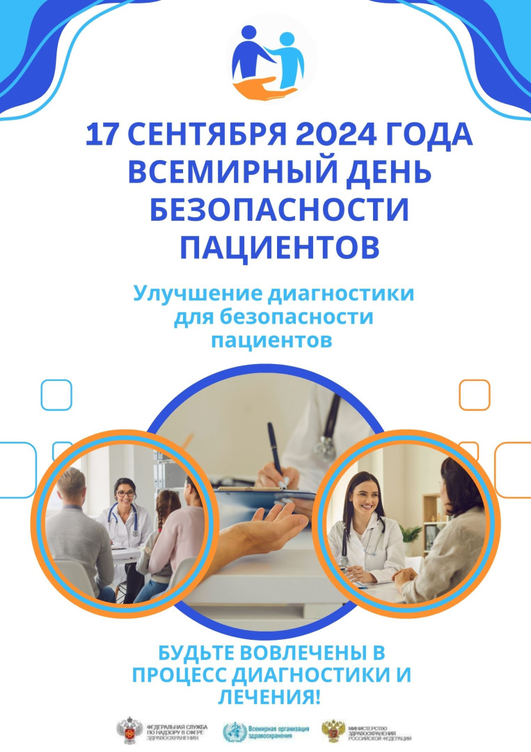 Неделя безопасности пациента и популяризации центров здоровья (в честь Всемирного дня безопасности пациента 17 сентября)