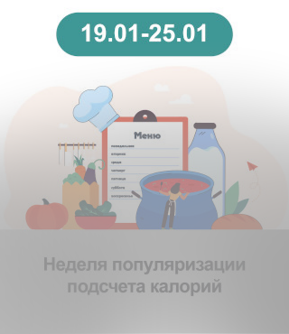 Неделя популяризации подсчета калорий 19-25 января 2026 года