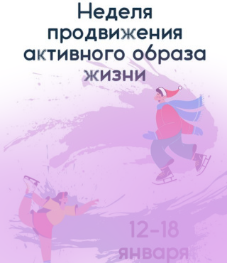 Неделя продвижения активного образа жизни 12-18 января 2026 года