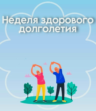 Неделя здорового долголетия