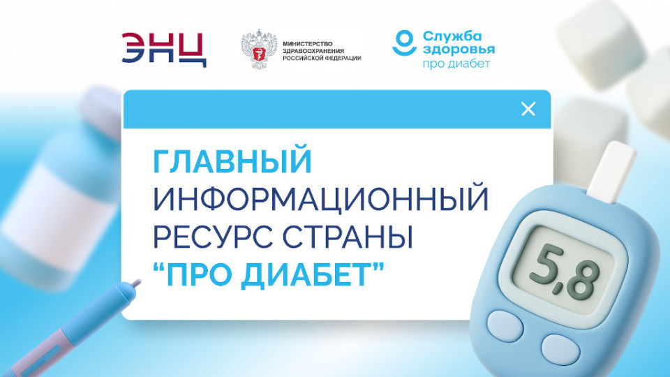 На едином ресурсе «Про Диабет» появилась еще одна площадка с информацией для пациентов и новая научная информация для врачей
