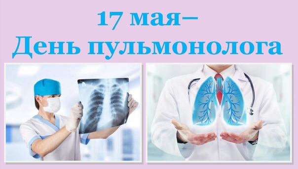 17 мая 2023 года в России отмечают День пульмонолога