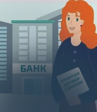 Решение спора с банком по кредитному договору без суда