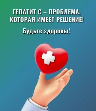 Неделя по борьбе с заражением и распространением хронического вирусного гепатита С