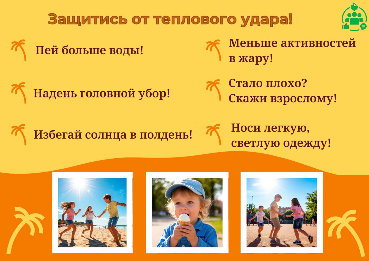 Защитите себя от теплового удара