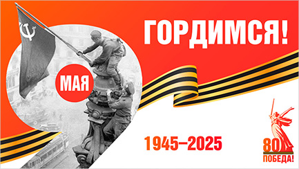 80 лет Победы