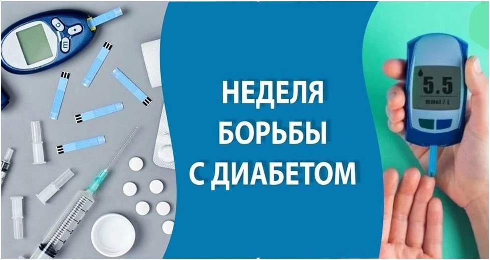 Неделя борьбы с диабетом (в честь Всемирного дня борьбы с диабетом 14 ноября) на период с 11 ноября по 17 ноября 2024 года