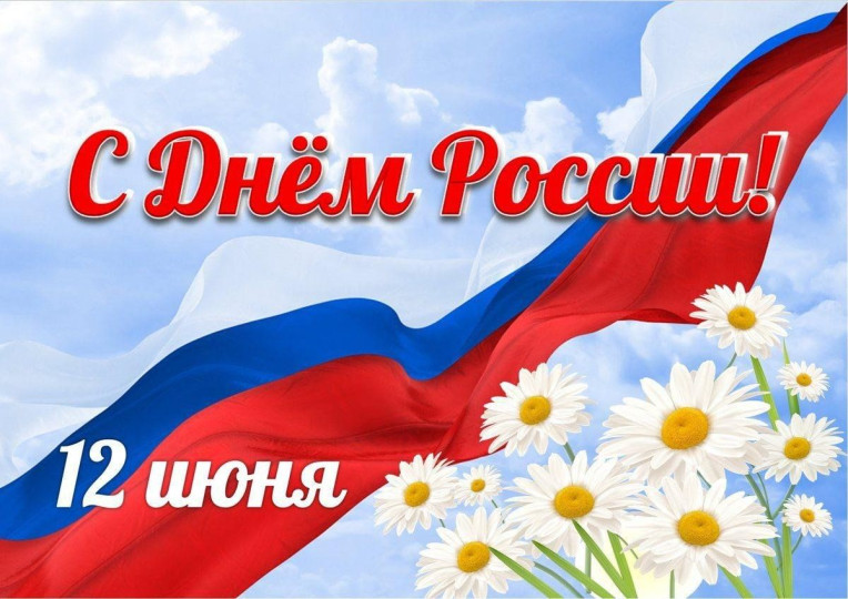 С Днем России!