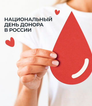 20 апреля - Национальный день донора в России
