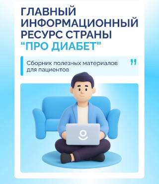 «Про Диабет» сопровождает пациента каждый день