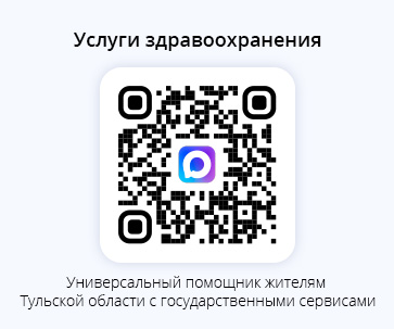 Универсальный помощник жителям Тульской области с услугами здравоохранения