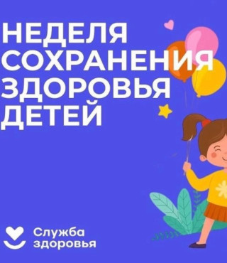 Неделя сохранения здоровья детей