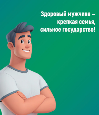 Неделя сохранения мужского здоровья 16-22 февраля 2026 года