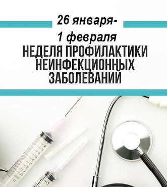 Неделя профилактики неинфекционных заболеваний 26 января – 1 февраля 2026 года
