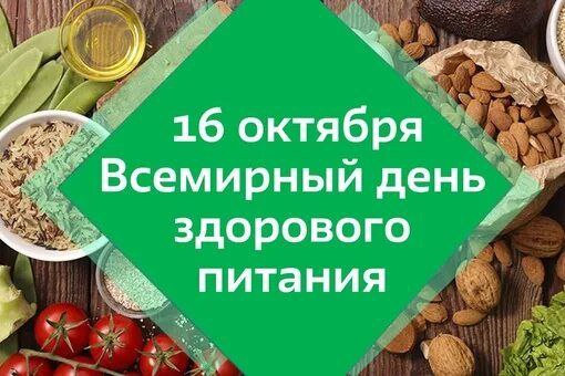 Всемирный день здорового питания