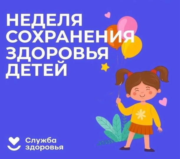  Неделя сохранения здоровья детей 
