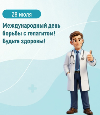 Неделя профилактики заболеваний печени (в честь Международного дня борьбы с гепатитом  28 июля)