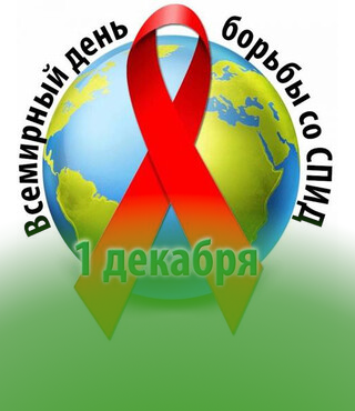 1 декабря - Всемирный день борьбы со СПИДом