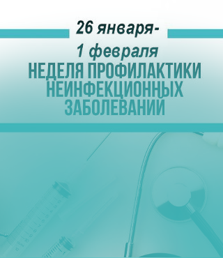 Неделя профилактики неинфекционных заболеваний 26 января – 1 февраля 2026 года
