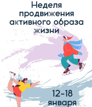 Неделя продвижения активного образа жизни 12-18 января 2026 года