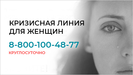 Кризисная линия для женщин