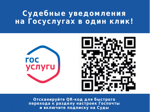 Судебные уведомления на Госуслугах в один клик