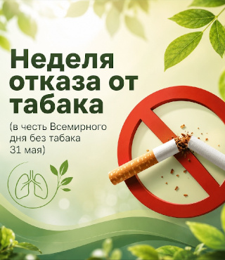 Неделя отказа от табака (в честь Всемирного дня без табака 31 мая) 25-31 мая 2026 года
