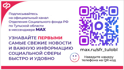 Социальный фонд РФ в МАХ