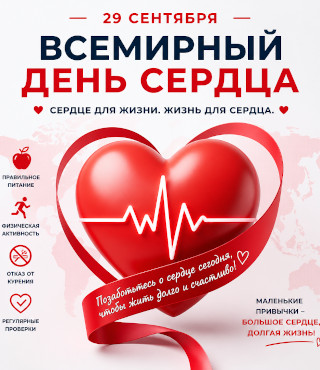 Неделя ответственного отношения к сердцу