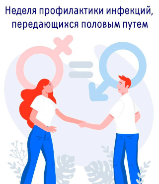 Неделя профилактики инфекций, передающихся половым путем с 13 по 19 июля 2026 года
