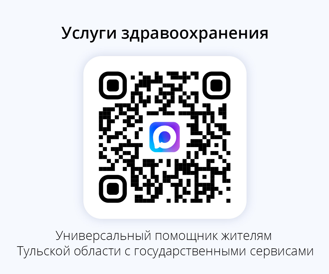 Универсальный помощник жителям Тульской области с услугами здравоохранения