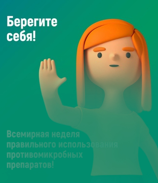 Неделя борьбы с антимикробной резистентностью