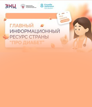 Сахарный диабет: знать, чтобы действовать