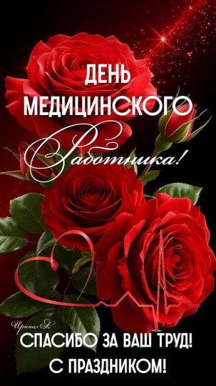 С днем медицинского работника!
